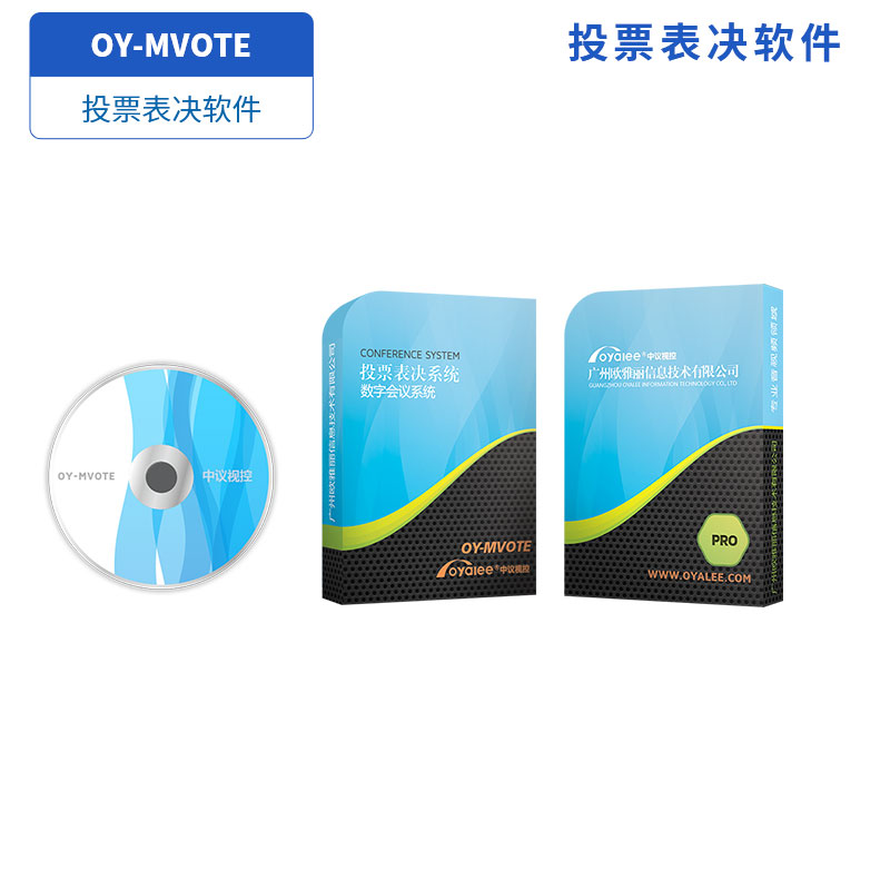 投票表决软件OY-MVOTE