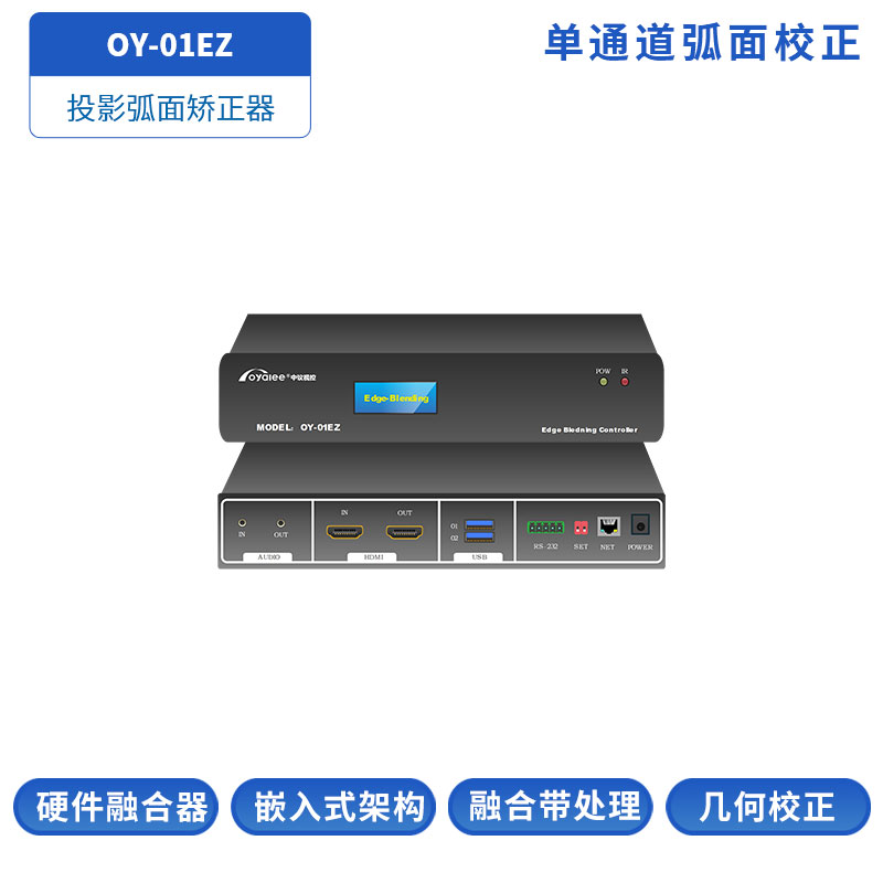 投影弧面矫正器OY-01EZ