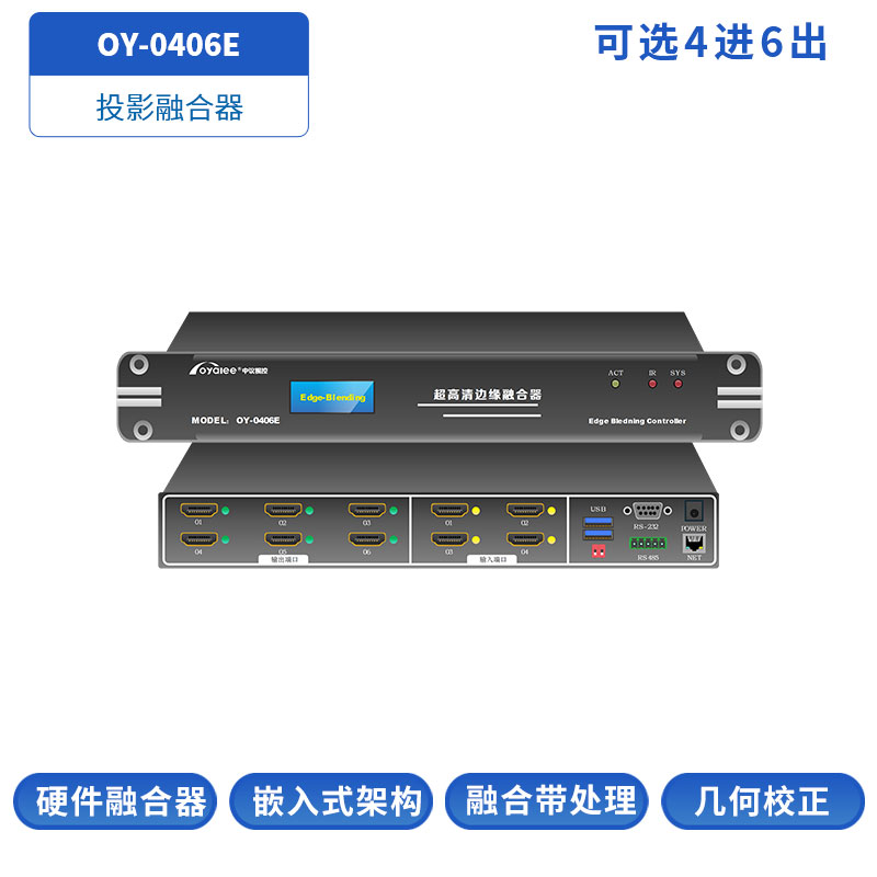 4进6出投影融合器OY-0406E