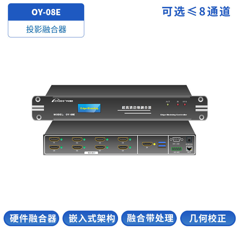 8通道投影融合器OY-08E