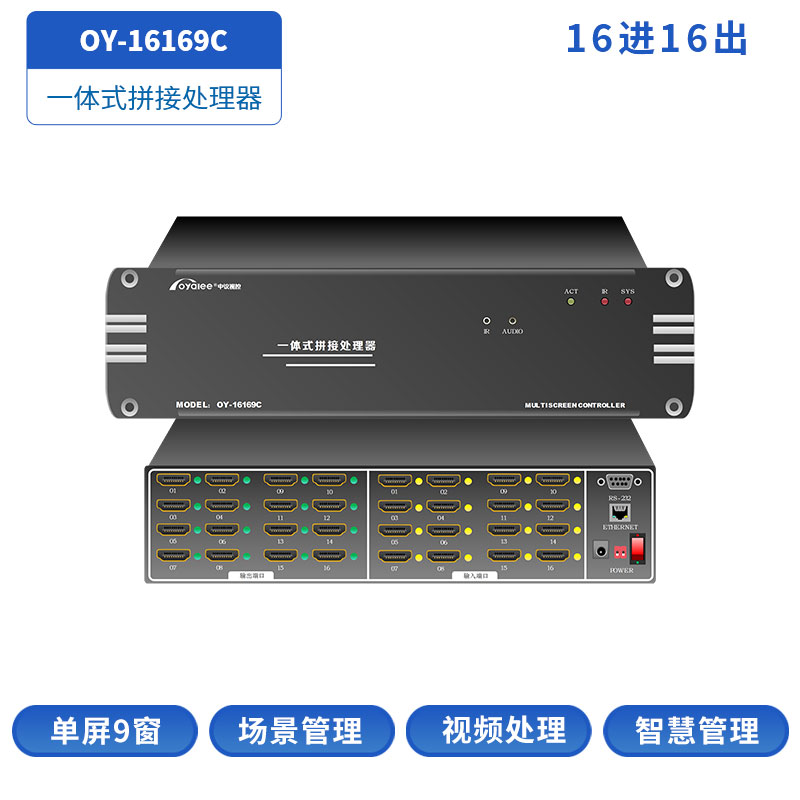 16进16出处理器OY-16169C