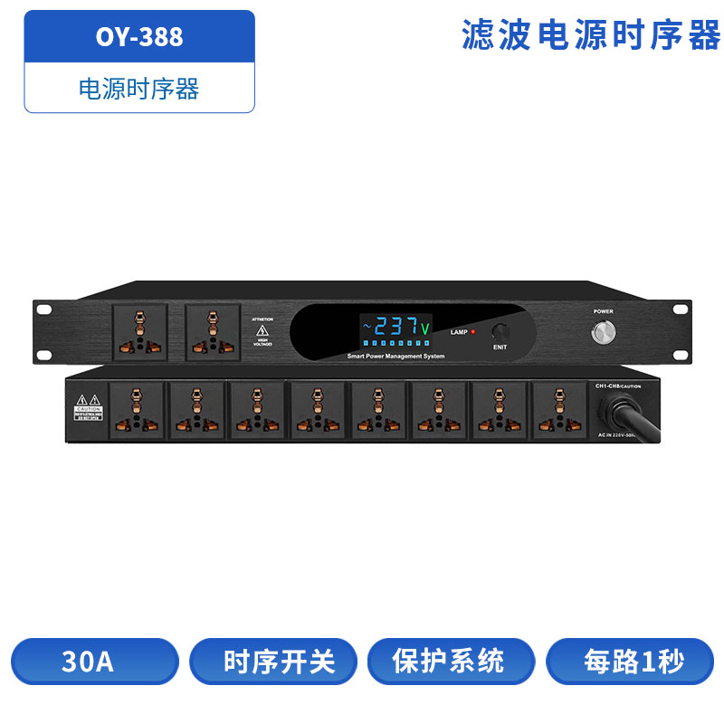 电源时序器OY-388