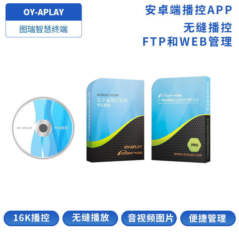 OY-APLAY安卓播控软件