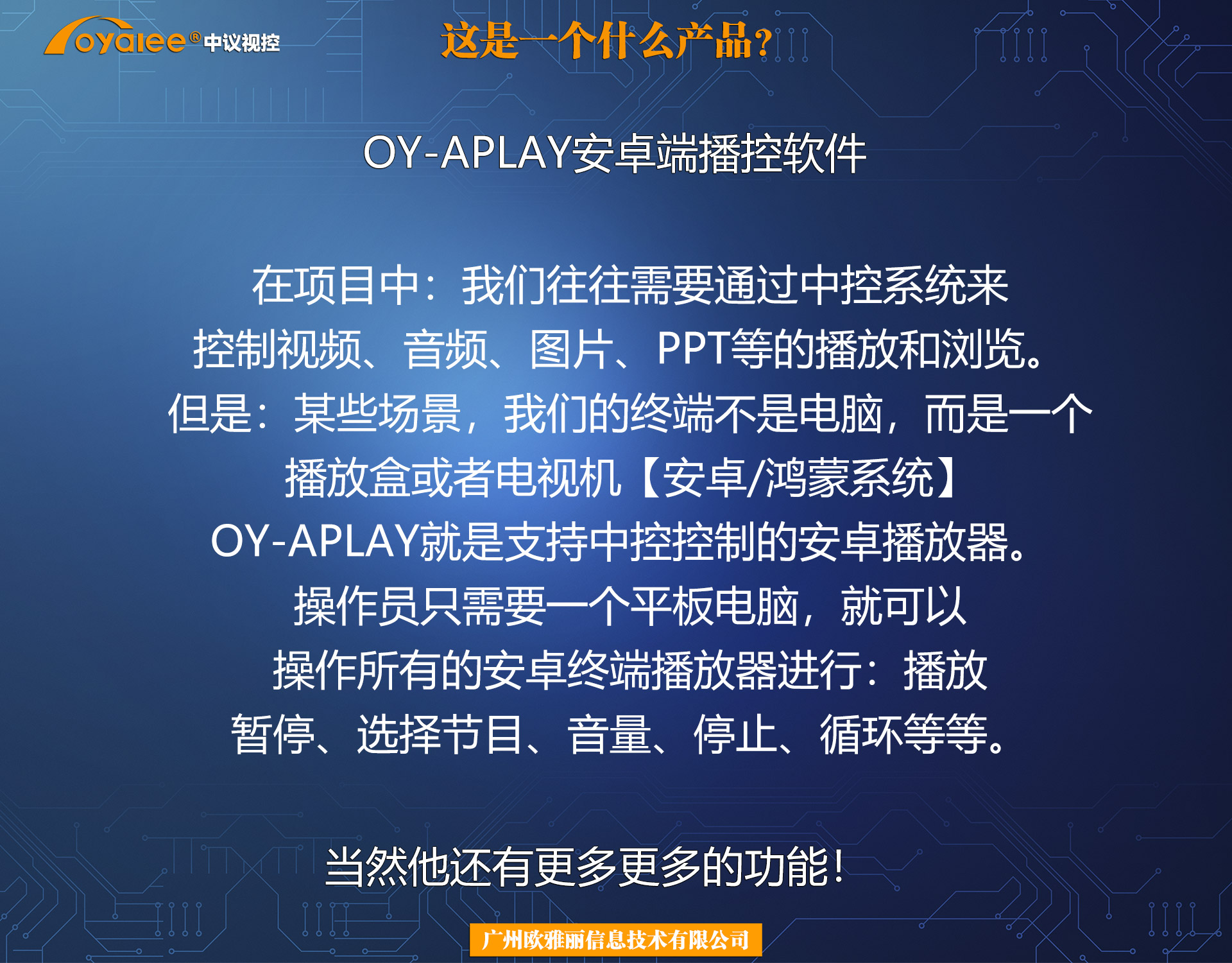 OY-APLAY安卓/鸿蒙系统播控软件APP