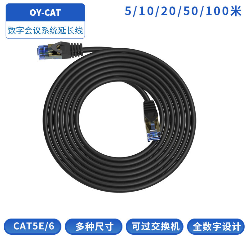 会议专用网线OY-CAT10