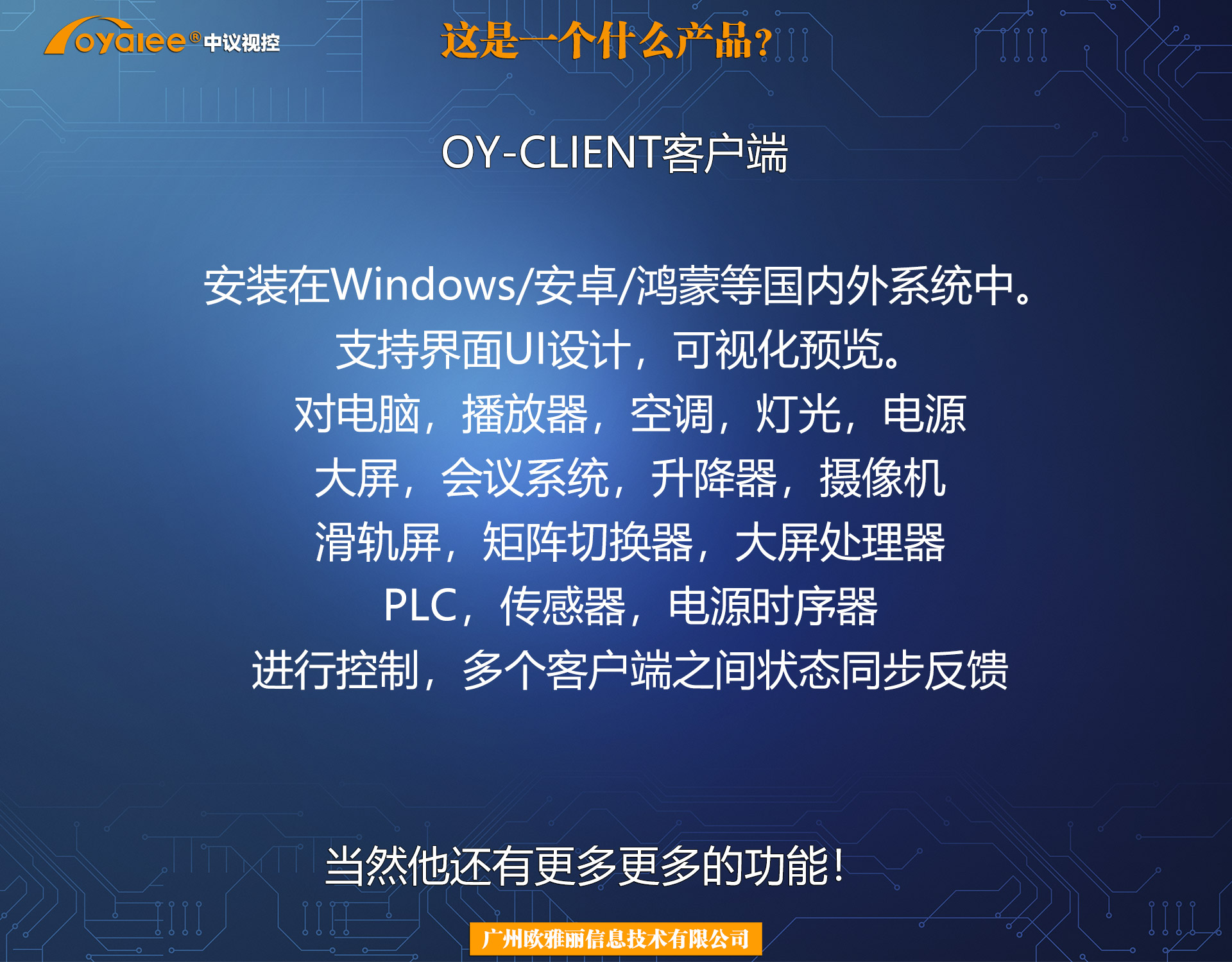 OY-CLIENT智能控制系统客户端