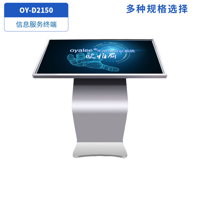 OY-D2150信息终端