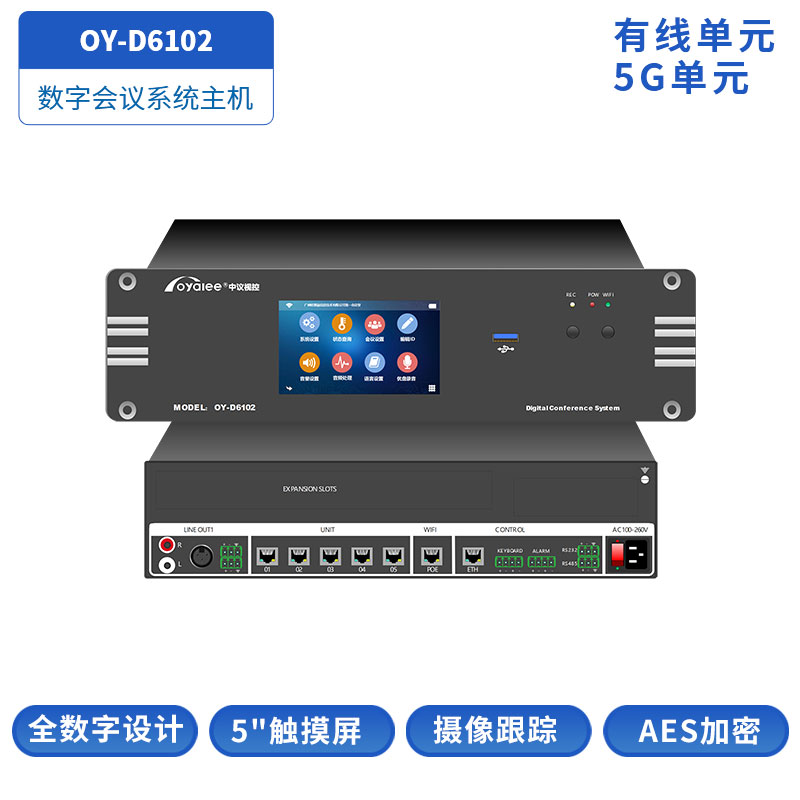 数字会议系统主机OY-D6102