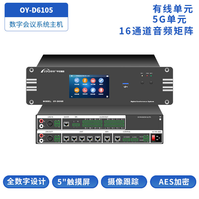 数字会议系统主机OY-D6105