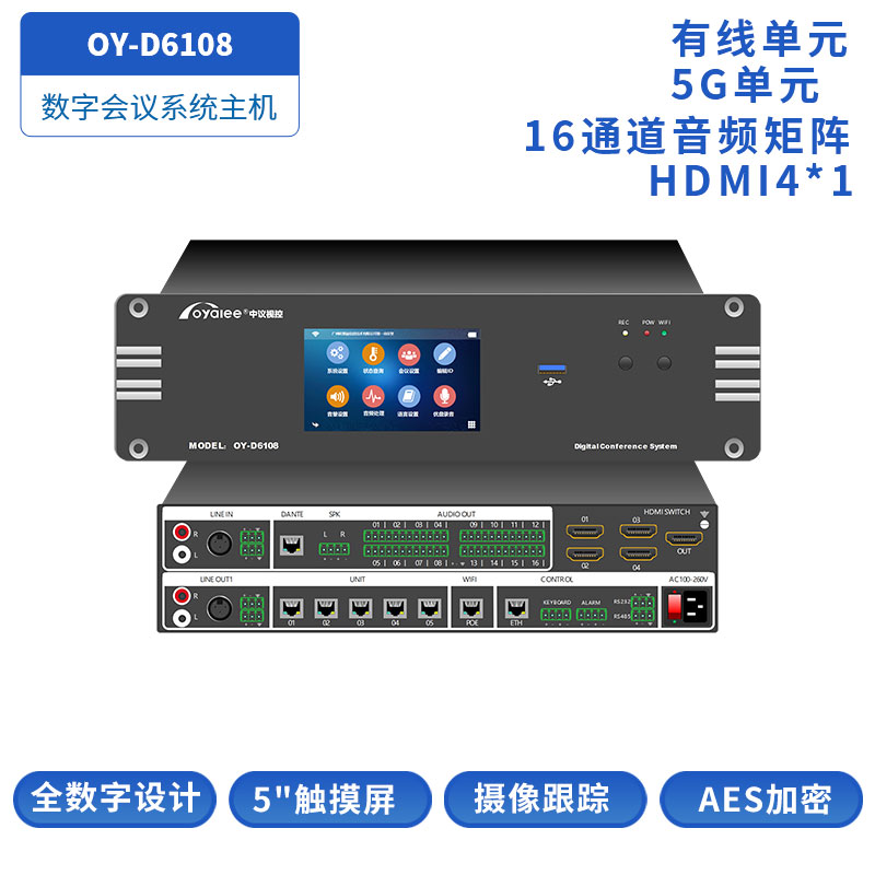 数字会议系统主机OY-D6108