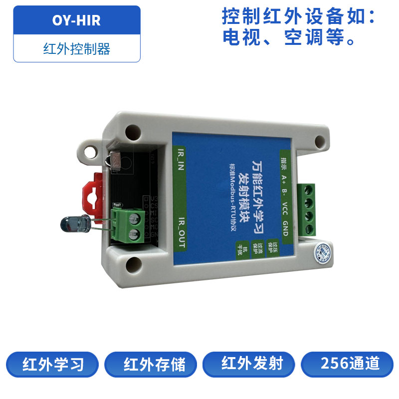 OY-HIR可编程红外控制器