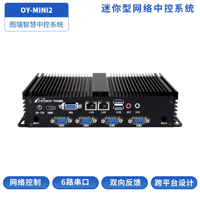 OY-MINI2中控系统