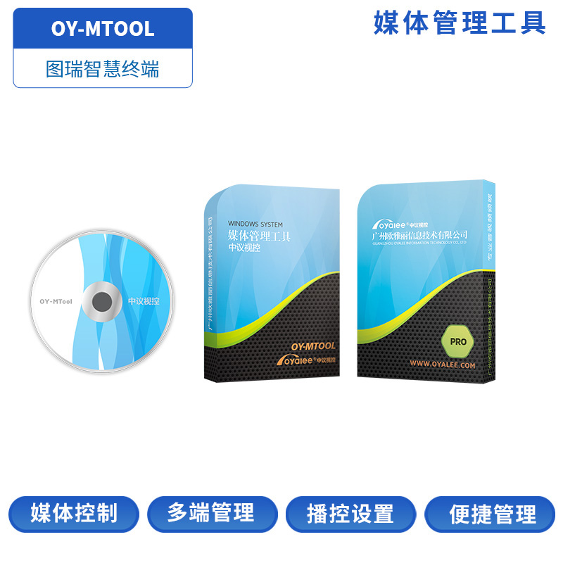 OY-MTOOL媒体管理工具