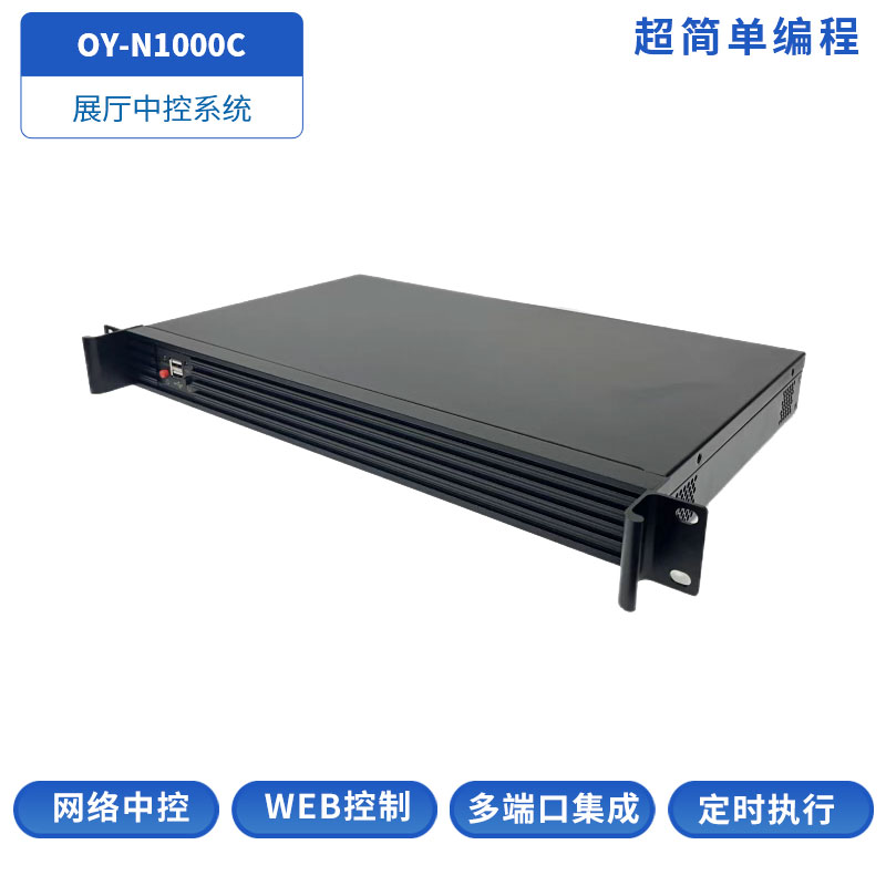 OY-N1000C展厅中控主机