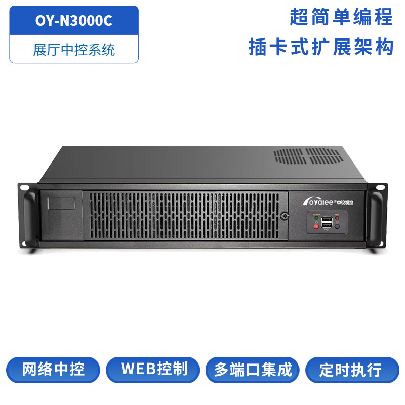 OY-N3000C展厅中控主机