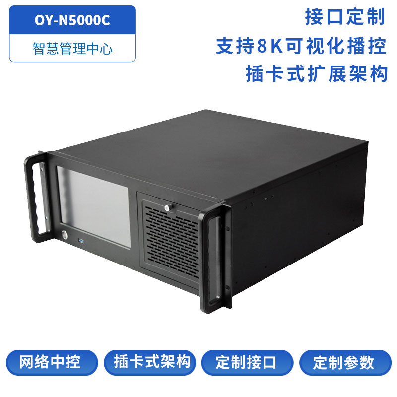 OY-N5000C智慧管理中心
