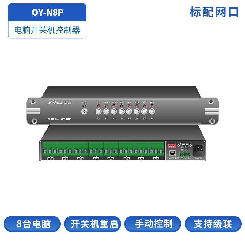OY-N8P网络电脑控制器