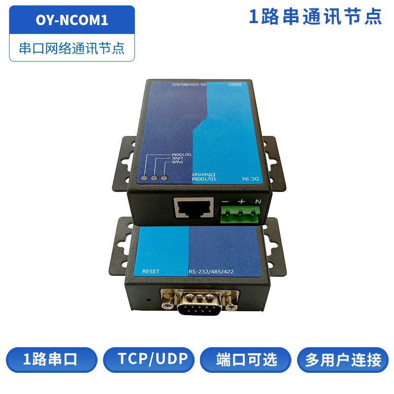 OY-NCOM1串口通讯节点