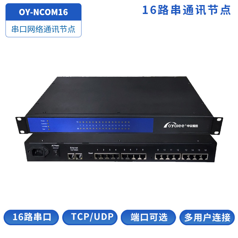 OY-NCOM16串口通讯节点