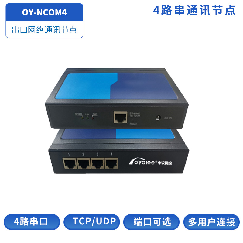 OY-NCOM4串口通讯节点