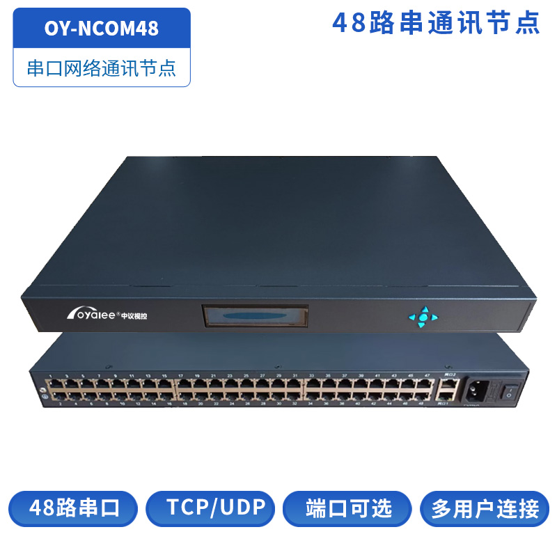 OY-NCOM48串口通讯节点