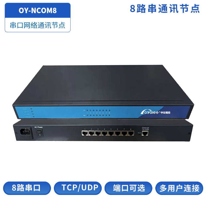 OY-NCOM8串口通讯节点