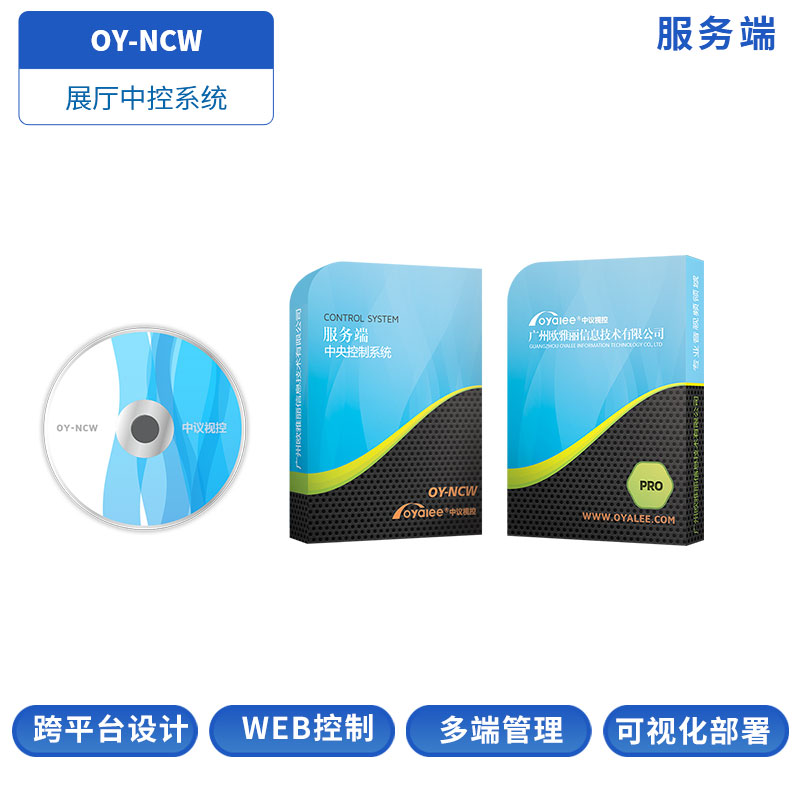 OY-NCW中控服务端