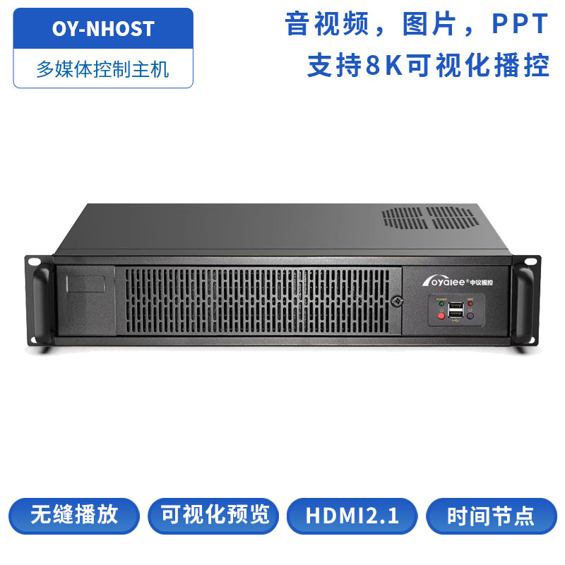 OY-NHOST多媒体主机
