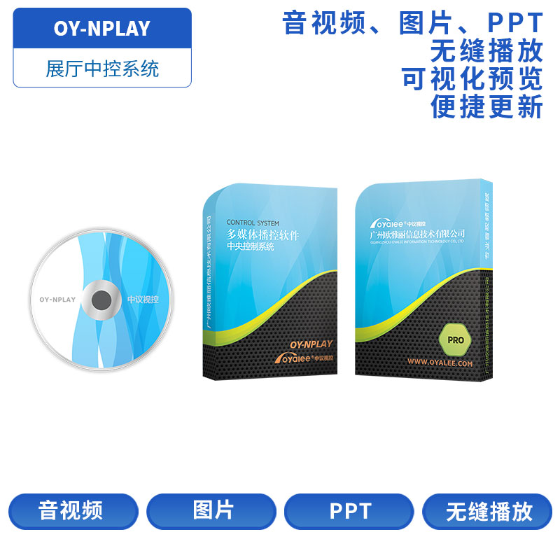 OY-NPLAY多媒体播控软件