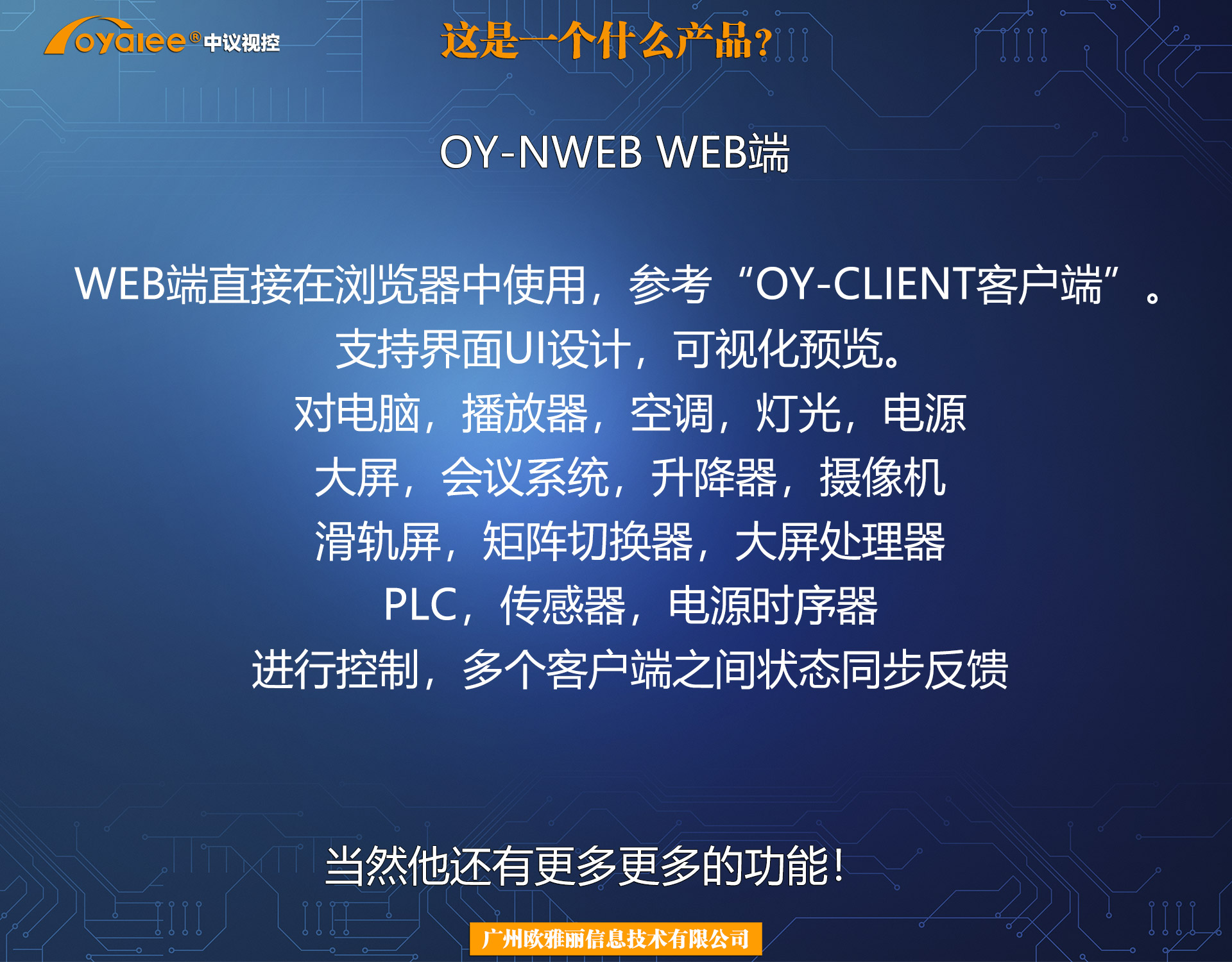 OY-NWEB智能控制系统WEB管理端