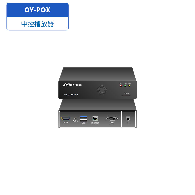 OY-POX中控播放器