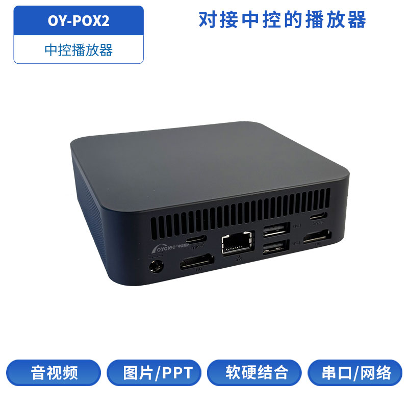 OY-POX2中控音视频播放器
