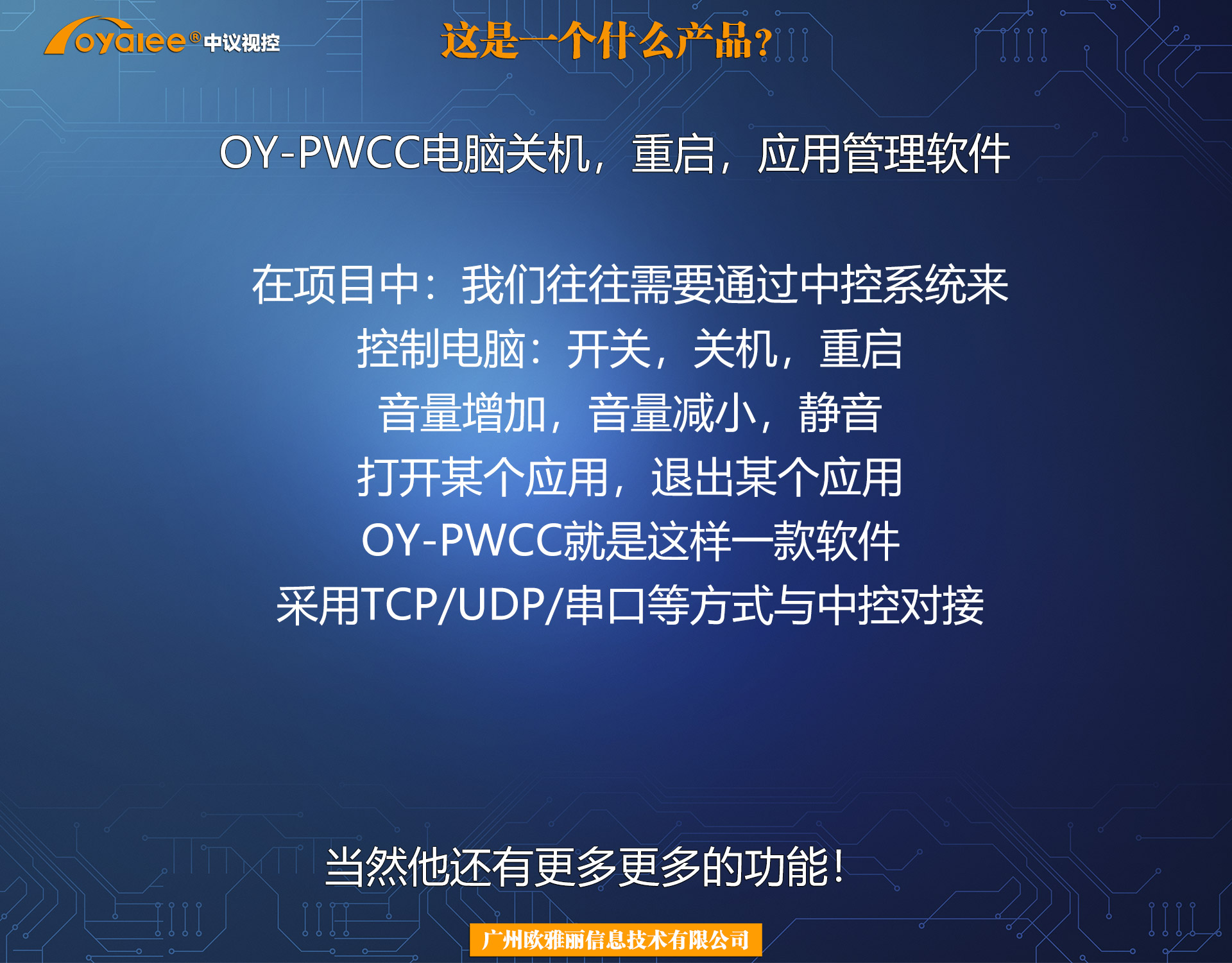 OY-PWCC智能PC电脑开关机，音量管理对接软件