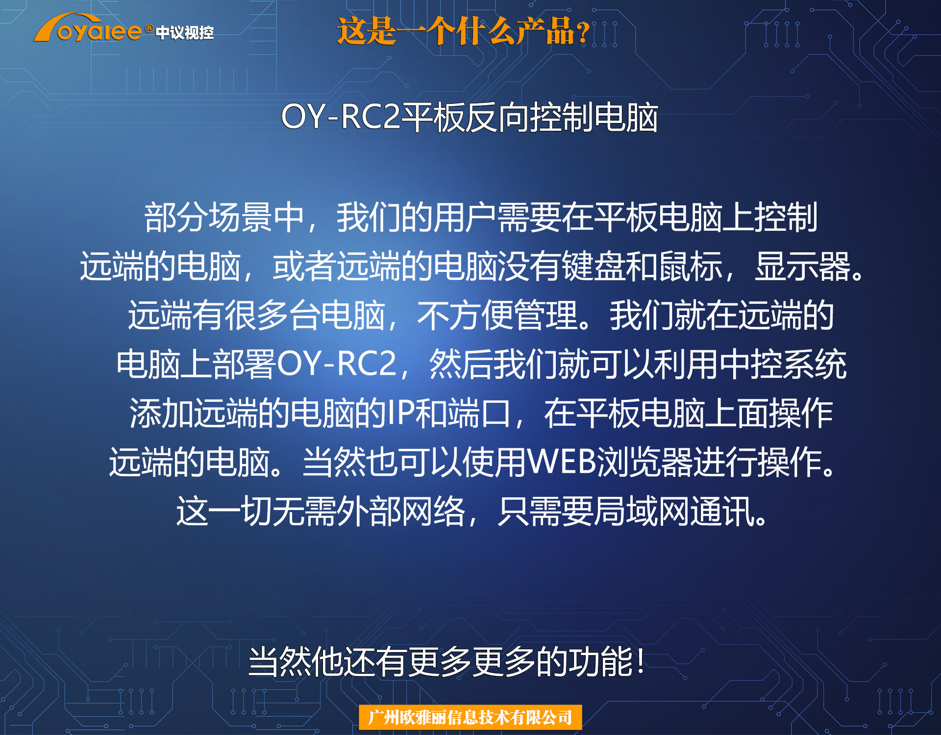 OY-RC2平板手机等反向控制电脑