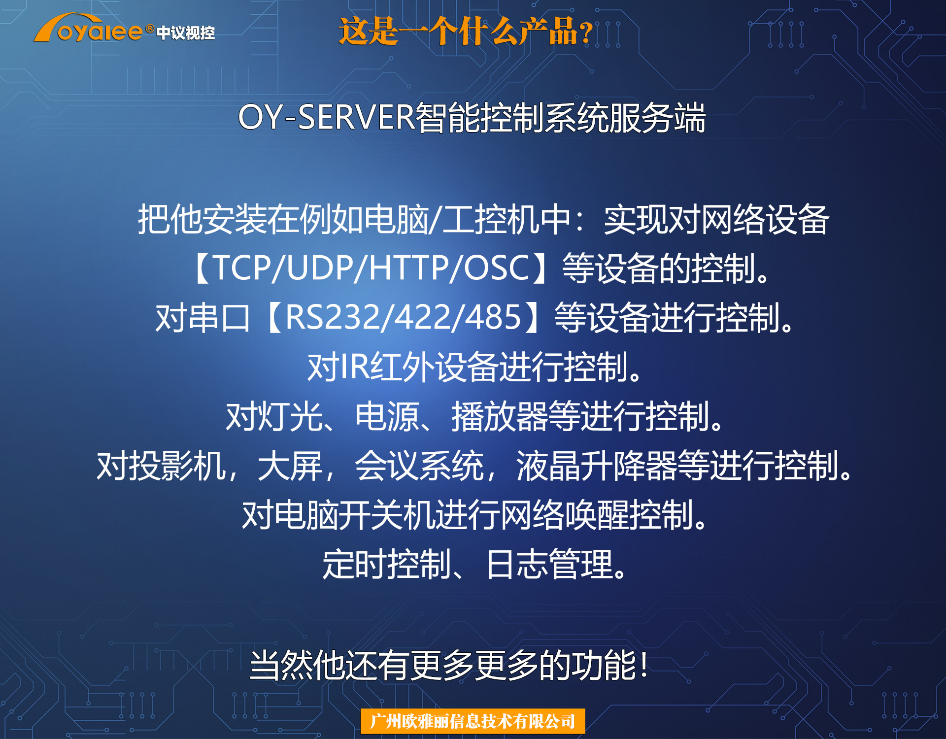 OY-SERVER智能控制系统服务端