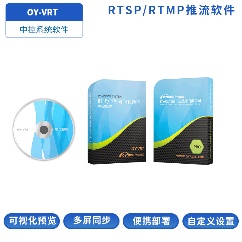 OY-VRT可视化RTSP推流软件
