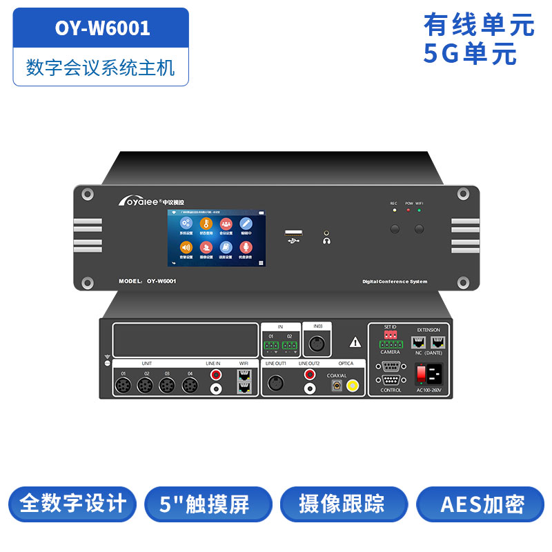数字会议主机OY-W6001