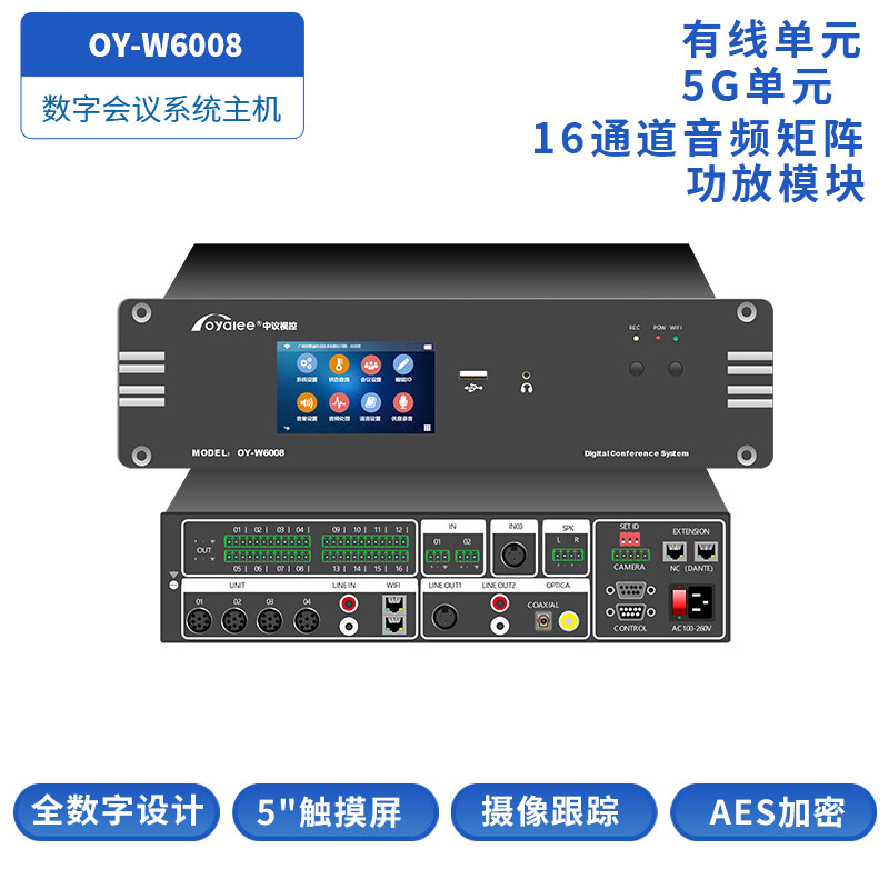 数字会议主机OY-W6008