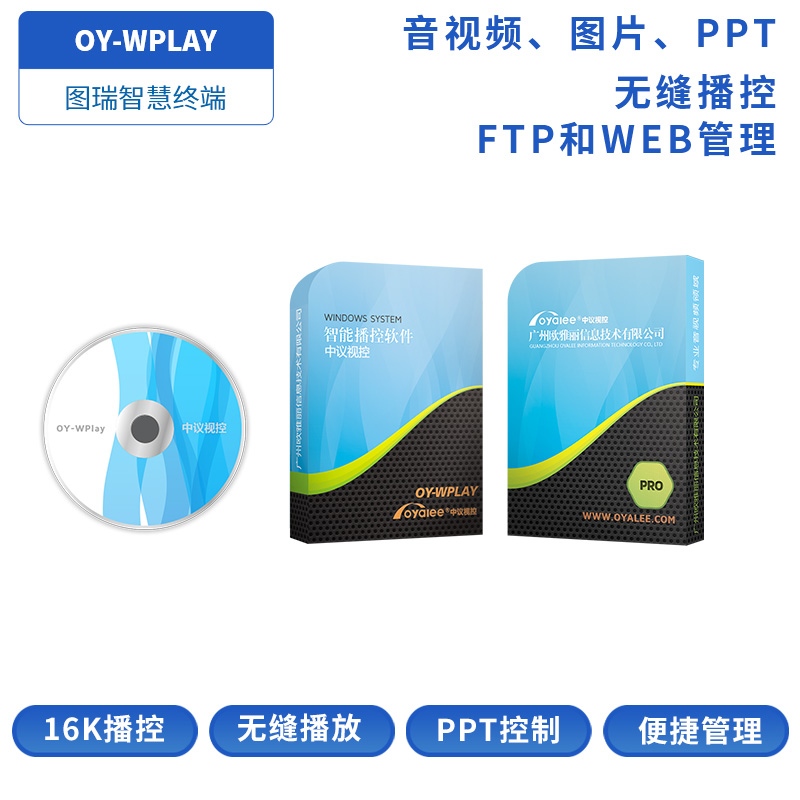 OY-WPLAY多媒体播控软件