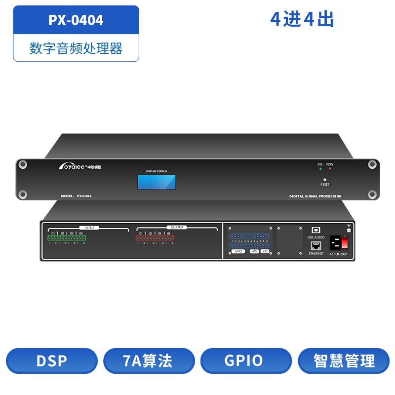 PX-0404数字音频处理器