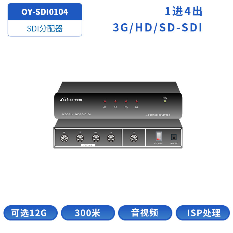 SDI分配器OY-SDI0104