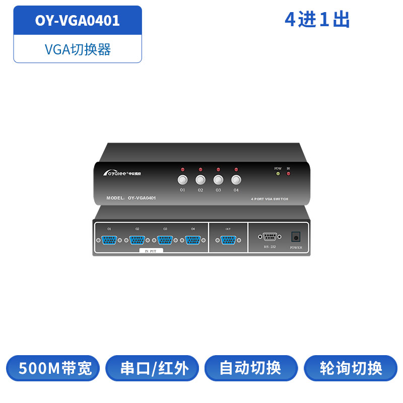 VGA切换器OY-VGA0401