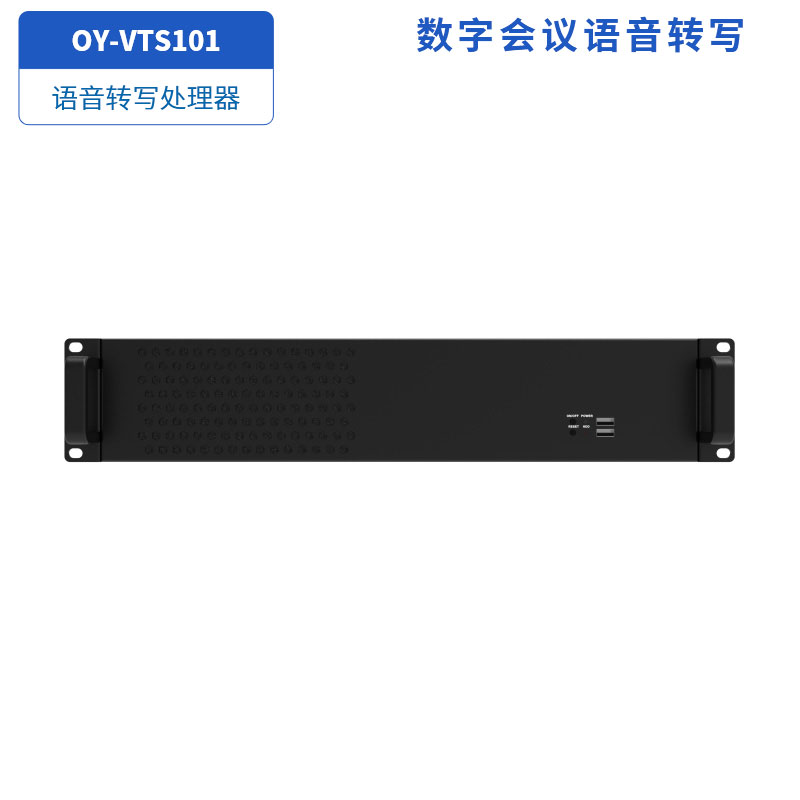 语音转写处理器OY-VTS101