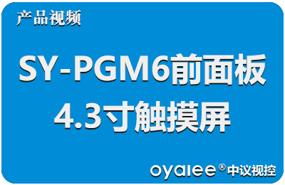SY-PGM6可视化可编程中央控制系统【前面板自带4.3寸触摸屏和USB接口，TF卡插槽】