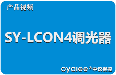 SY-LCON4调光器