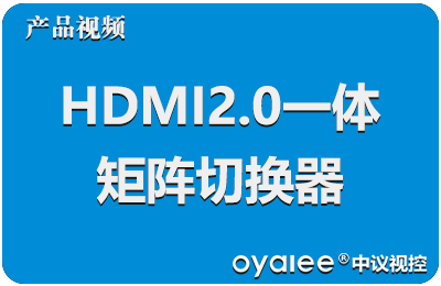 hdmi2.0一体矩阵切换器