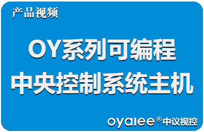 OY系列可编程中央控制系统主机
