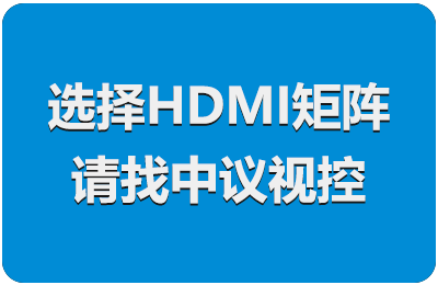 选好的HDMI矩阵切换器厂家，必须要找好的品牌