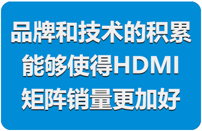 品牌和技术的积累能够使得HDMI矩阵切换器销量更加好
