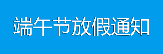 广州欧雅丽信息技术有限公司端午节放假通知